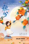 秋分