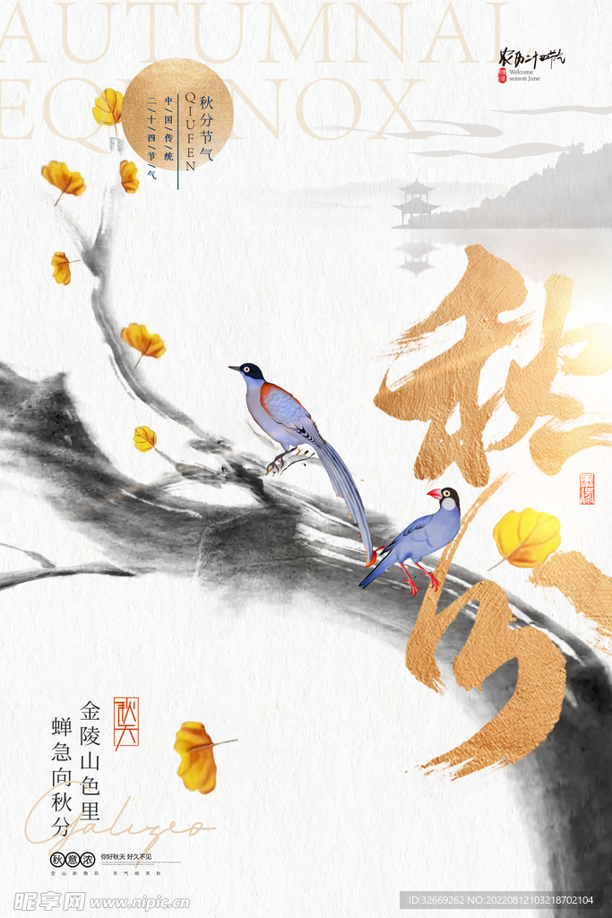 秋分