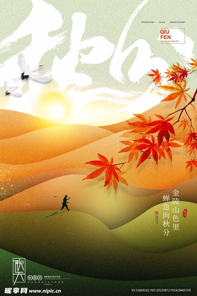 秋分