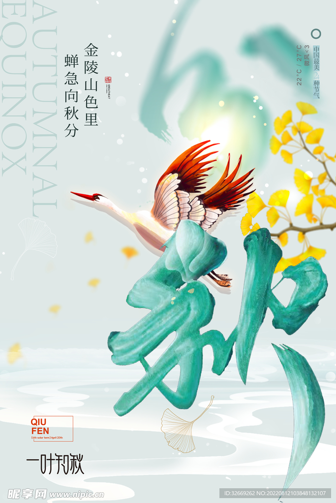 秋分