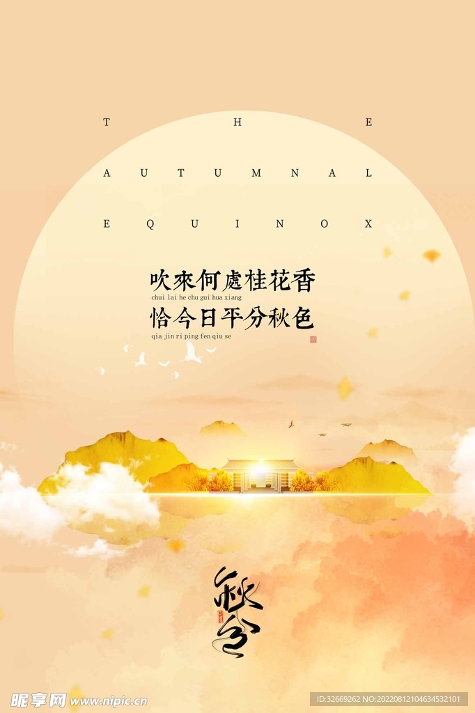 秋分