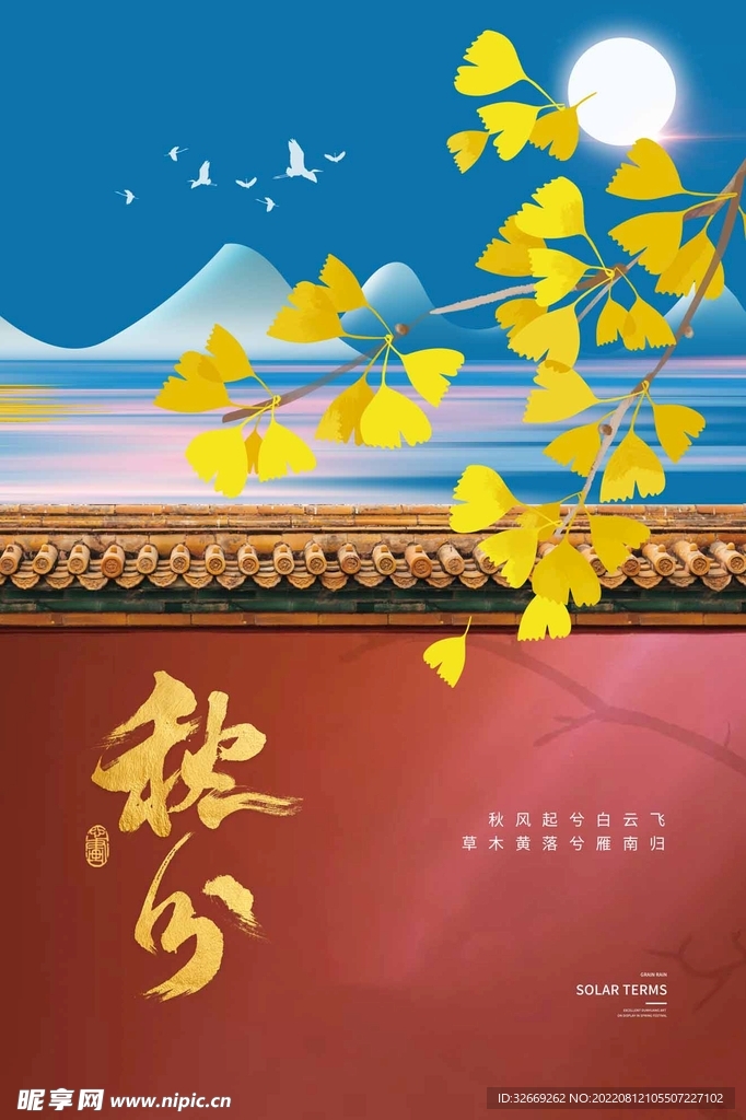 秋分
