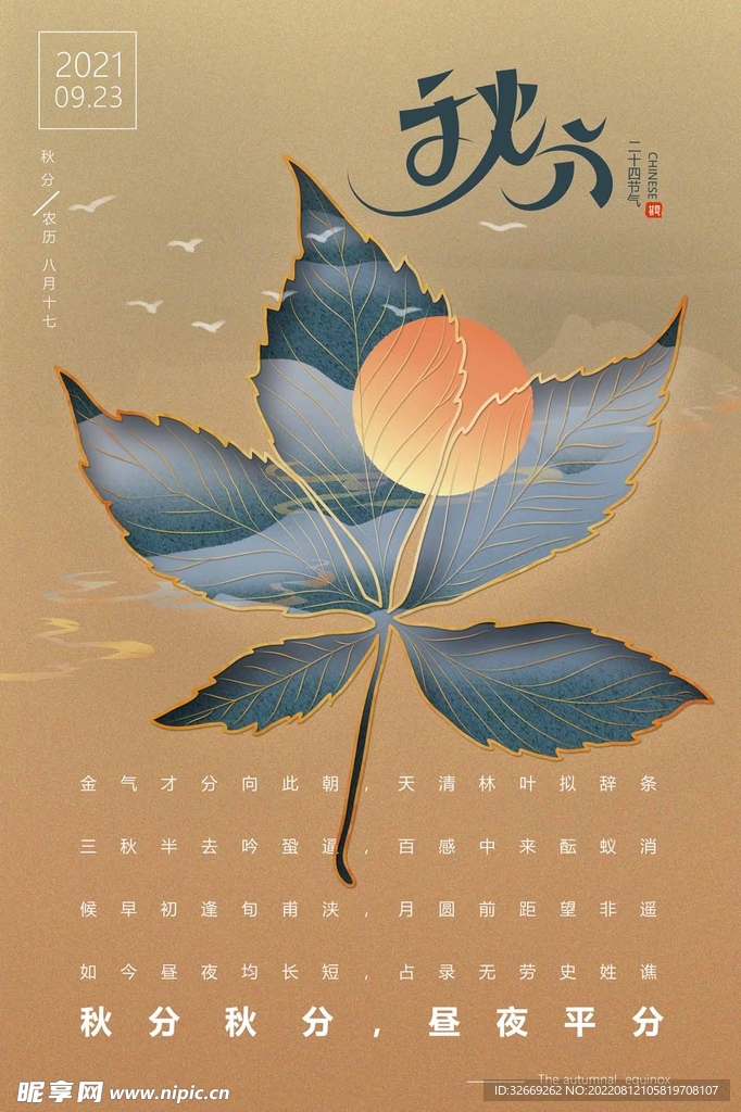 秋分