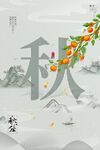 秋分