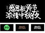 教师中秋节 毛笔艺术字