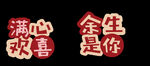 满心欢喜 余生是你
