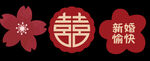 新婚愉快气球派对展板