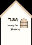 小房子生日宴展板