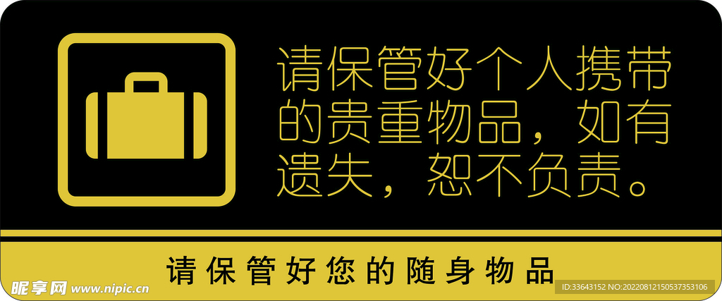 饭店门牌 保管好个人物品标识牌