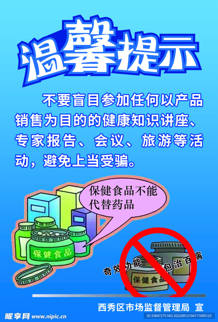 温馨提示保健品不能代替药