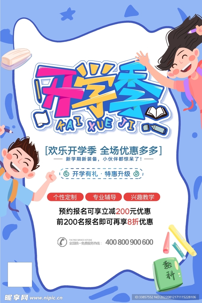 开学海报           