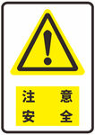 注意安全
