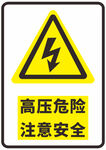高压危险