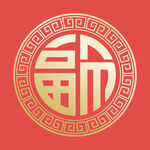 节日素材