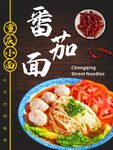 重庆小面番茄面图片海报展板