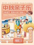 中秋亲子乐