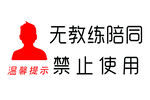 无教练陪同禁止使用