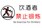 饮酒者禁止锻炼
