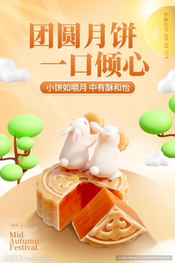 中秋月饼促销3d海报