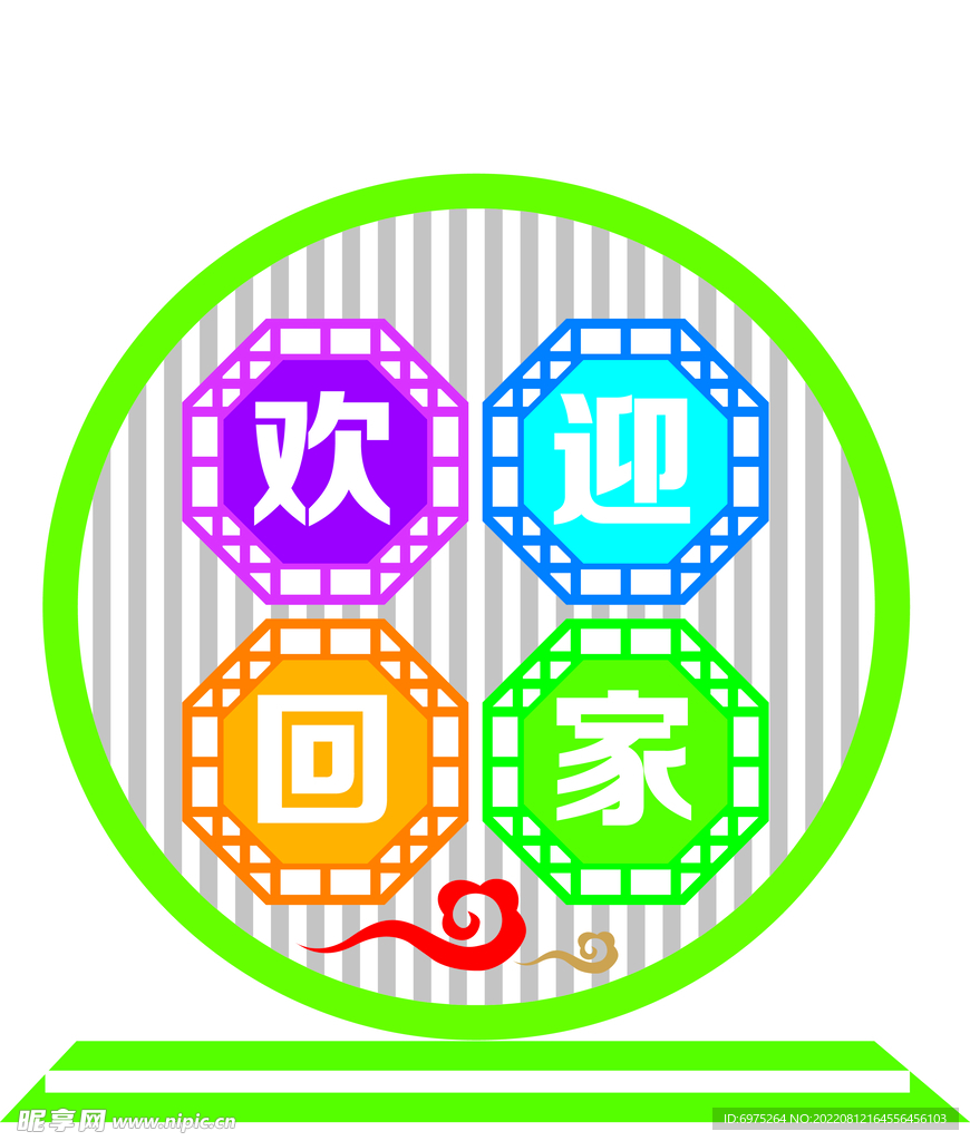 欢迎回家