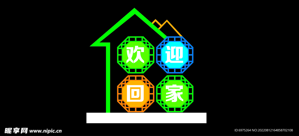 回家