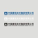 中国建筑技术集团有限公司