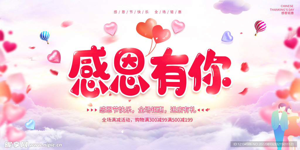 感恩有你感恩节促销展板