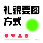 礼貌要图方式