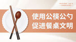 公筷公勺文明用餐宣传海报展板