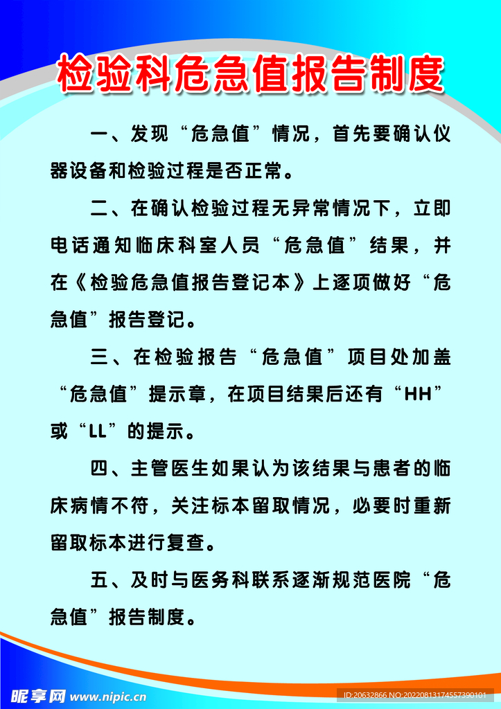 检验科危急值报告制度