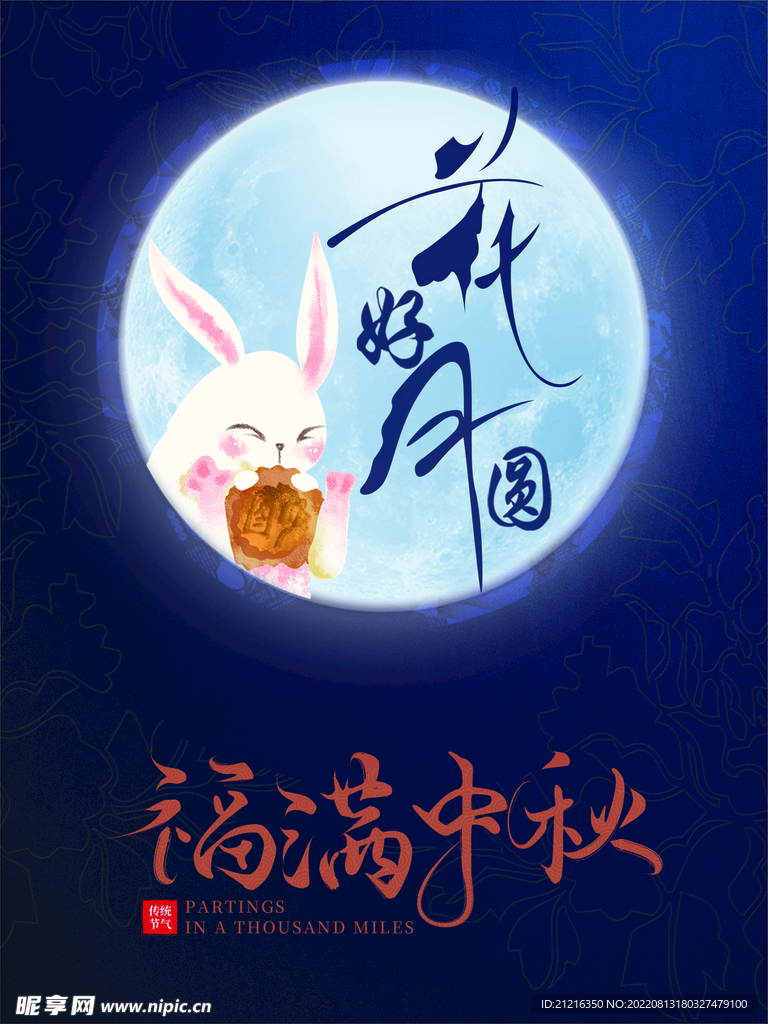 中秋海报