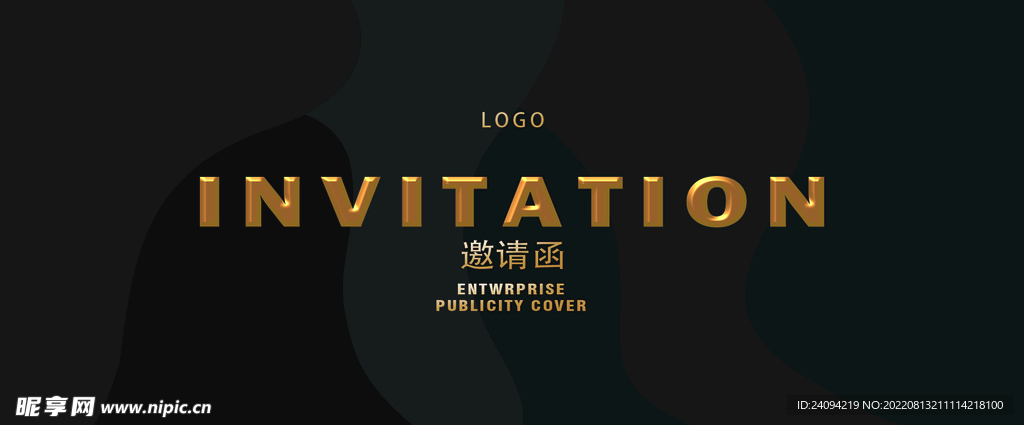 邀请函
