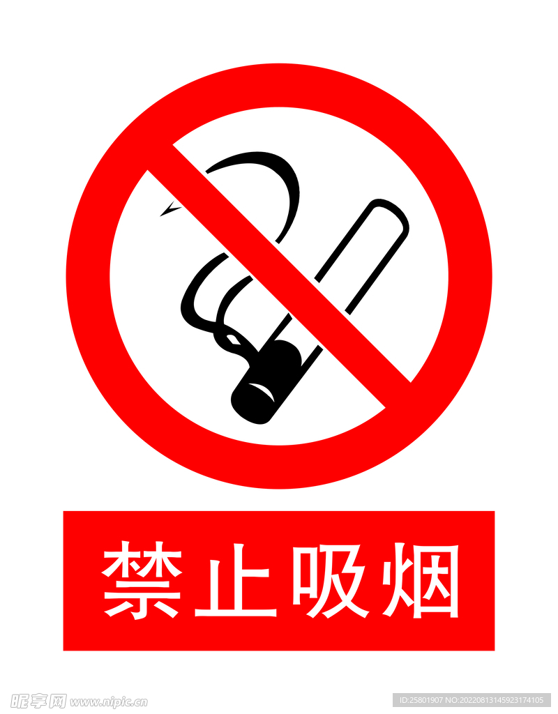 禁止吸烟