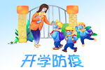  开学防疫 