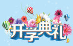 开学典礼 
