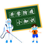 开学防疫 