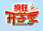 开学季  