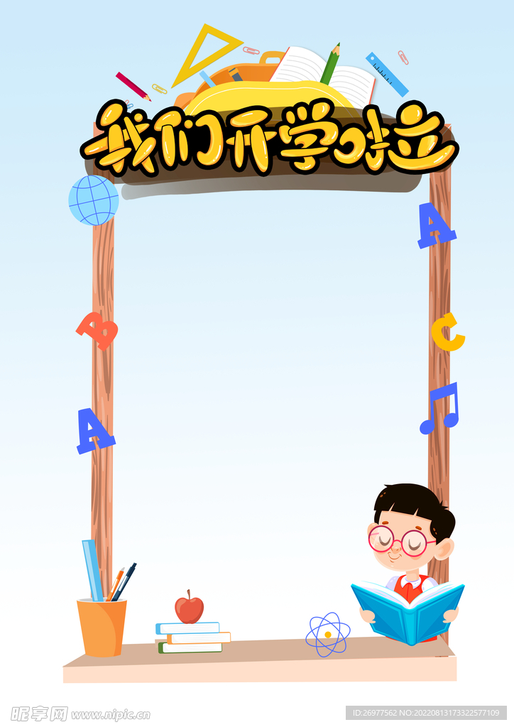  我们开学啦 