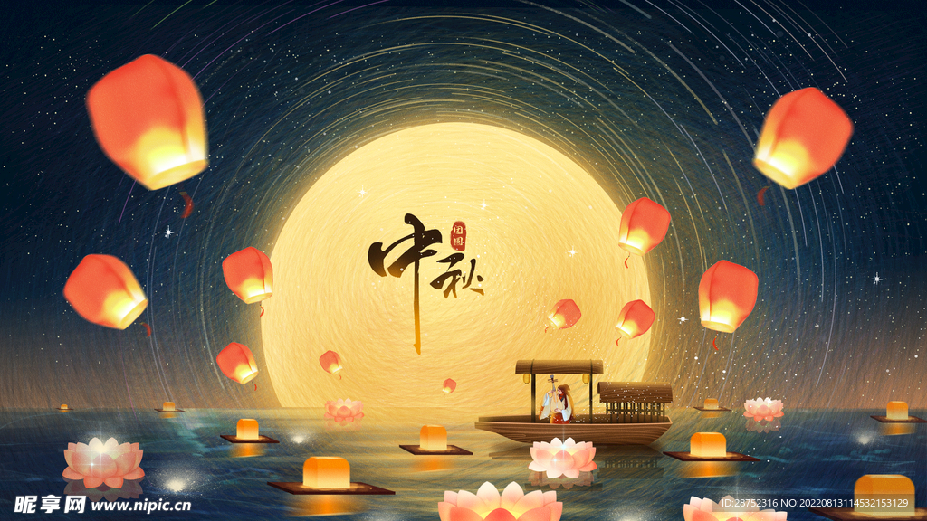 中秋             