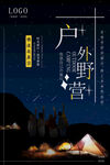 手绘文艺深蓝色星空户外野营海报