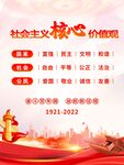 党建核心价值观展板海报