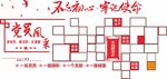 党建党员风采文化墙