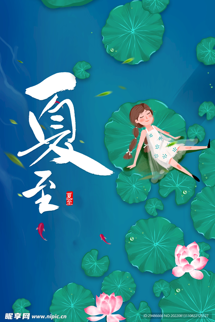 夏至