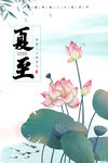 夏至 