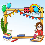  开学典礼边框 