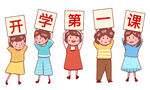  开学第一课 