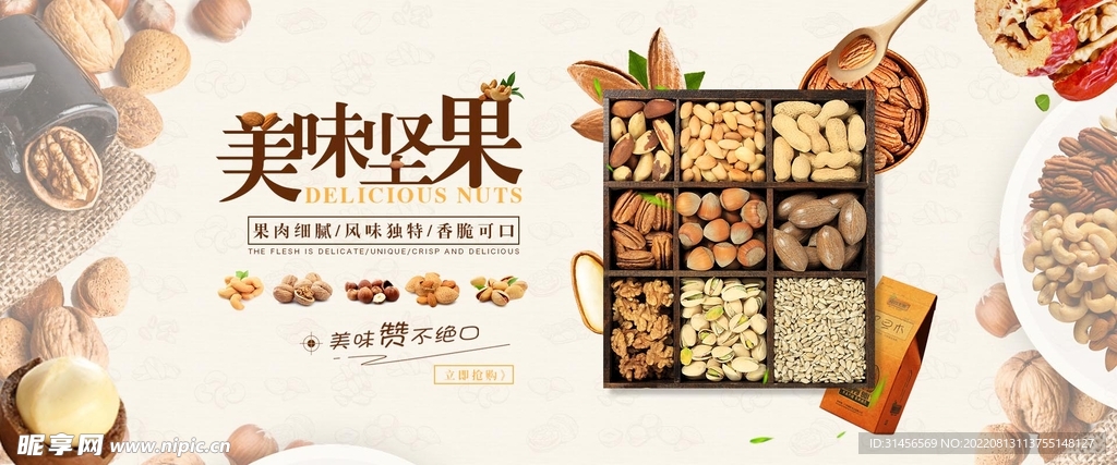 美味坚果