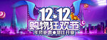 双12购物狂欢节