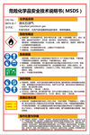 危险化学品安全技术说明书