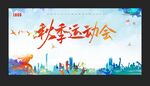 秋季运动会 